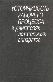 Устойчивость рабочего процесса в двигателях летательных аппаратов