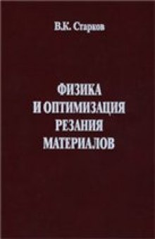 Физика и оптимизация резания материалов