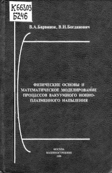 Физические основы и математическое моделирование процессов вакуумного ионно-плазменного напыления