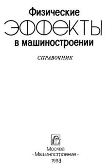 Физические эффекты в машиностроении. Справочник