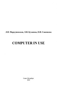 Computer in Use: Учебное пособие для студентов, обучающихся по специальностям ''Вычислительная техника'' и ''Информационные технологии''