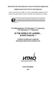 In the world of lasers... (В мире лазеров...): Учебное пособие