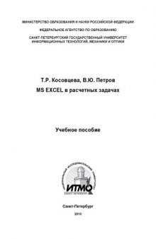 MS Excel в расчетных задачах: Учебное пособие