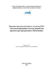 Автоматизированные методы разработки архитектуры программного обеспечения: Описание практической работы студентов