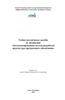 Автоматизированные методы разработки архитектуры программного обеспечения: Учебно-методическое пособие