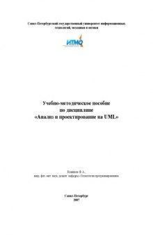 Анализ и проектирование на UML: Учебно-методическое пособие
