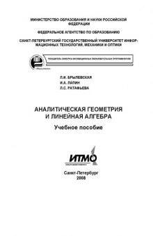 Аналитическая геометрия и линейная алгебра: Учебное пособие