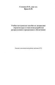 Архитектуры и технологии разработки распределенного программного обеспечения: Описание самостоятельной работы студентов (СРС)