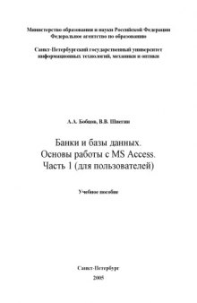 Банки и базы данных. Основы работы с MS Access. Часть 1 (для пользователей): Учебное пособие