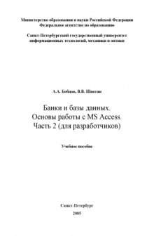Банки и базы данных. Основы работы с MS Access. Часть 2 (для разработчиков): Учебное пособие