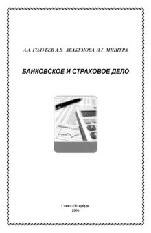 Банковское и страховое дело: Учебное пособие