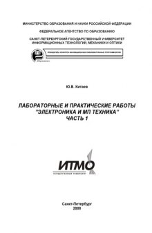 Электроника и МП техника: Лабораторные и практические работы