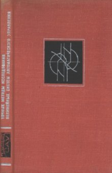 Точные методы исследования нелинейных систем автоматического управления