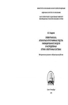 Элементная база, аппаратные и программные средства унифицированного модуля в распределённых оптико-электронных системах: Методические указания к лабораторным работам