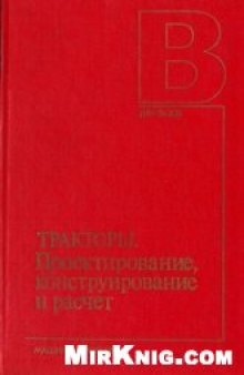 Тракторы. Проектирование, конструирование и расчет [Учеб. для машиностроит. спец. вузов