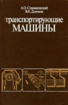 Транспортирующие машины. Учебное пособие для вузов