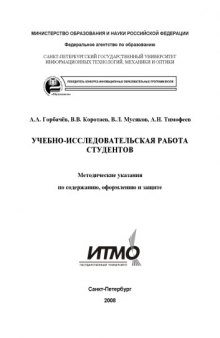 Учебно-исследовательская работа студентов кафедры оптико-электронных приборов и систем: Методические указания по содержанию, оформлению и защите