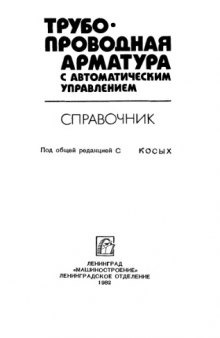 Трубопроводная арматура с автоматическим управлением