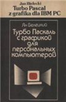 Турбо Паскаль с графикой для персональных компьютеров