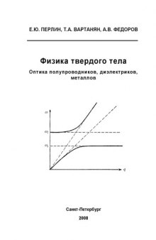 Физика твердого тела. Оптика полупроводников, диэлектриков, металлов: Учебное пособие