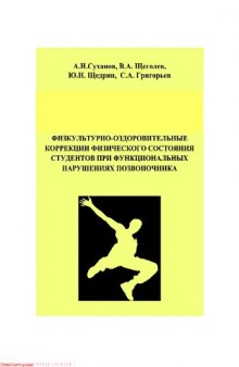 Физкультурно-оздоровительные коррекции физического состояния студентов при функциональных нарушениях позвоночника