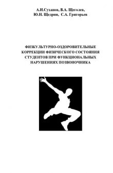 Физкультурно-оздоровительные коррекции физического состояния студентов при функциональных нарушениях позвоночника: Учебное пособие