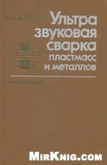 Ультразвуковая сварка пластмасс и металлов