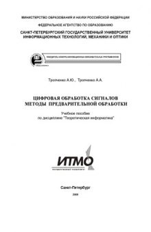 Цифровая обработка сигналов. Методы предварительной обработки: Учебное пособие