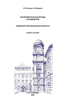 Экспериментальные методы исследований. Измерения теплофизических величин: Учебное пособие