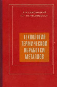 Технология термической обработки металлов