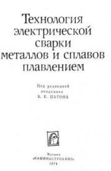 Технология электрической сварки металлов и сплавов плавлением.