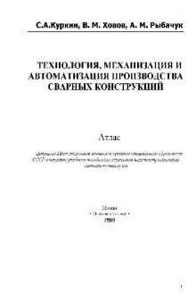 Технология, механизация и автоматизация производства сварных конструкций: Атлас