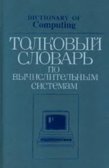 Толковый словарь по вычислительным системам