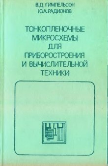 Тонкопленочные микросхемы для приборостроения и вычислительной техники