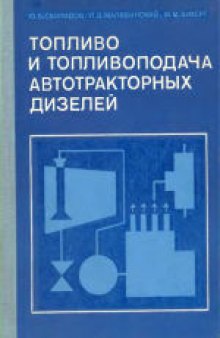 Топливо и топливоподача автотракторных дизелей