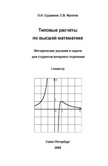 Типовые расчеты по высшей математике. Методические указания и задачи для студентов вечернего отделения. I семестр