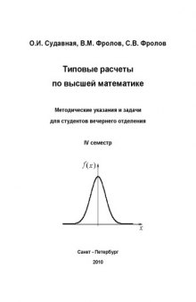 Типовые расчеты по высшей математике: Методические указания и задачи для студентов вечернего отделения. IV семестр