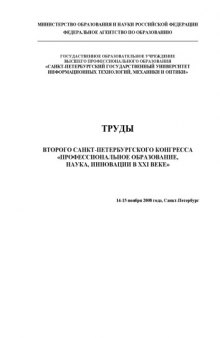 Труды Второго Санкт-Петербургского конгресса ''Профессиональное образование, наука, инновации в XXI веке''