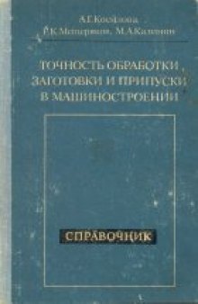 Точность обработки, заготовки и припуски в машиностроении. Справочник технолога