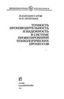 Точность, производительность и надежность в системе проектирования технологических процессов