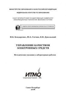 Управление качеством электронных средств: Методические указания к лабораторным работам