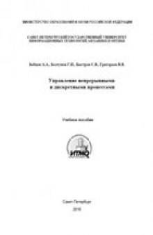 Управление непрерывными и дискретными процессами