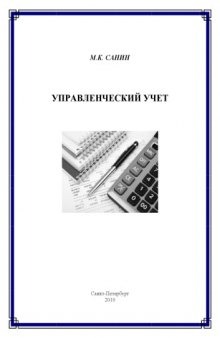 Управленческий учет: Учебное пособие