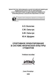 Спортивное ориентирование в системе физической подготовки студентов: Учебное пособие