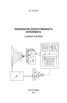 Технологии искусственного интеллекта: Учебное пособие