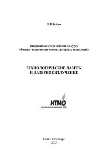 Технологические лазеры и лазерное излучение: Опорный конспект лекций