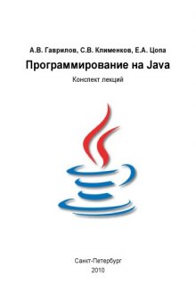 Программирование на Java: Конспект лекций