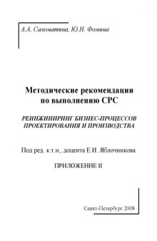 Реинжиниринг бизнес-процессов проектирования и производства. Приложение II: Методические рекомендации по выполнению СРС