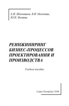 Реинжиниринг бизнес-процессов проектирования и производства: Учебное пособие