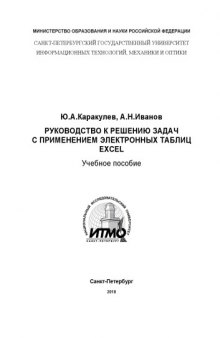 Руководство к решению задач с применением электронных таблиц Excel: Учебное пособие